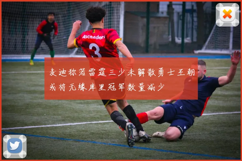 麦迪称若雷霆三少未解散勇士王朝或将无缘库里冠军数量减少