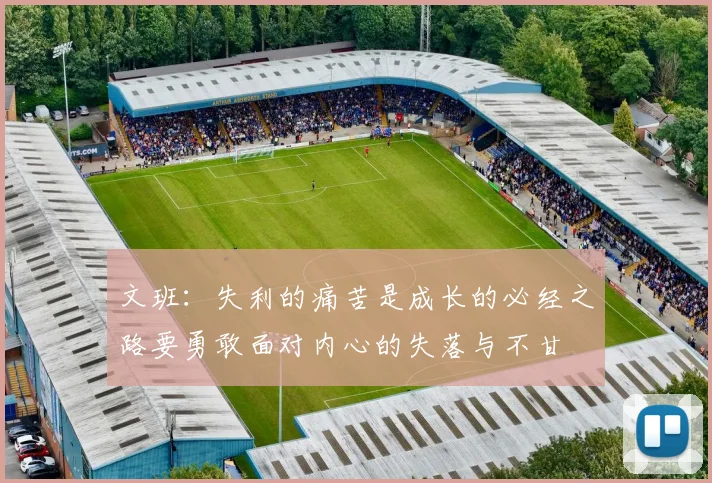 文班：失利的痛苦是成长的必经之路要勇敢面对内心的失落与不甘