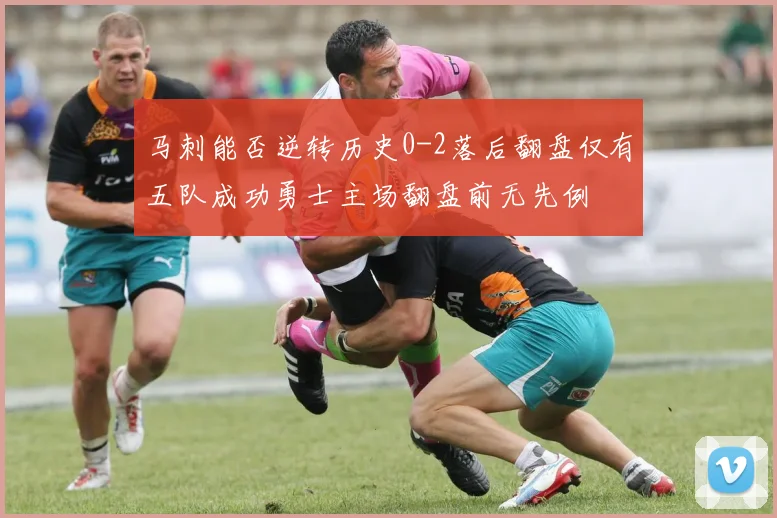 马刺能否逆转历史0-2落后翻盘仅有五队成功勇士主场翻盘前无先例