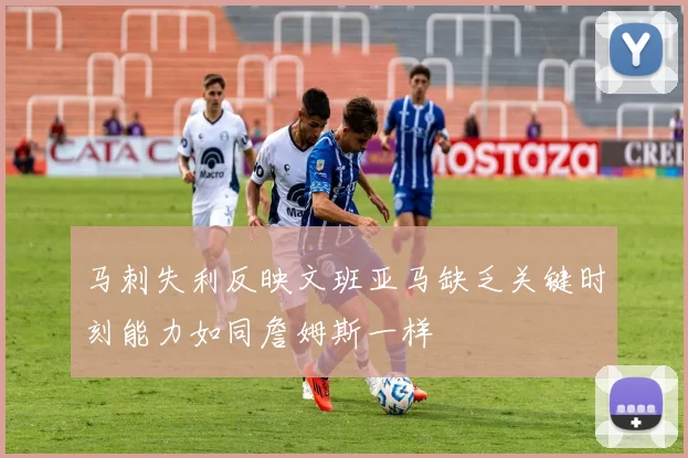 马刺失利反映文班亚马缺乏关键时刻能力如同詹姆斯一样