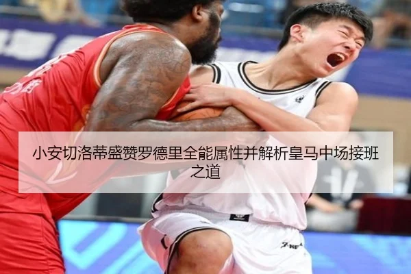 小安切洛蒂盛赞罗德里全能属性并解析皇马中场接班之道(LeyuSports)