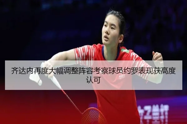 齐达内再度大幅调整阵容考察球员约罗表现获高度认可 | LeyuSports